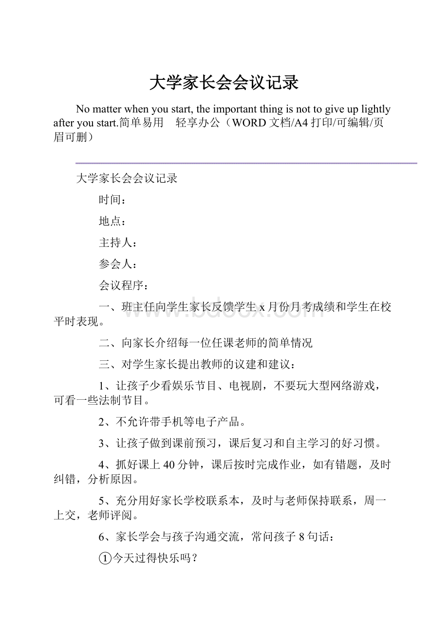 大学家长会会议记录.docx