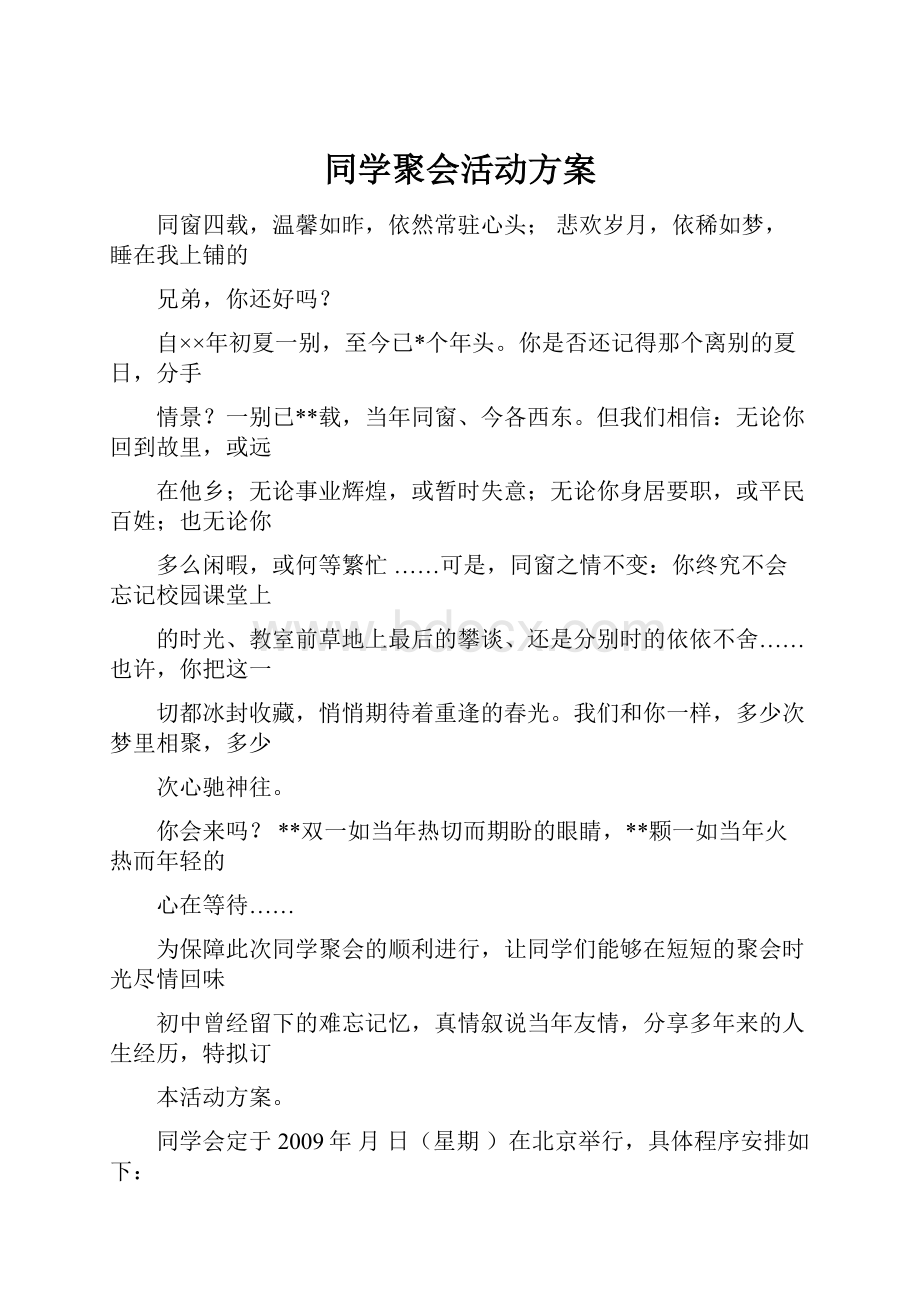 同学聚会活动方案.docx