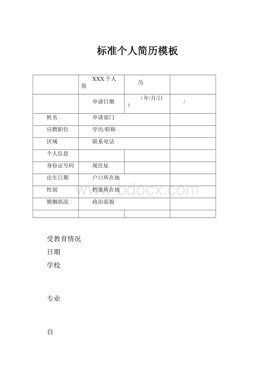 标准个人简历模板.docx