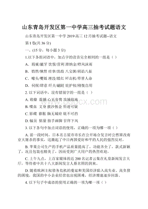 山东青岛开发区第一中学高三抽考试题语文.docx