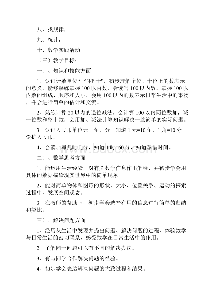 人教版一年级下册第二学期教案表格式含教材分析学情分析教情fenxi.docx_第2页