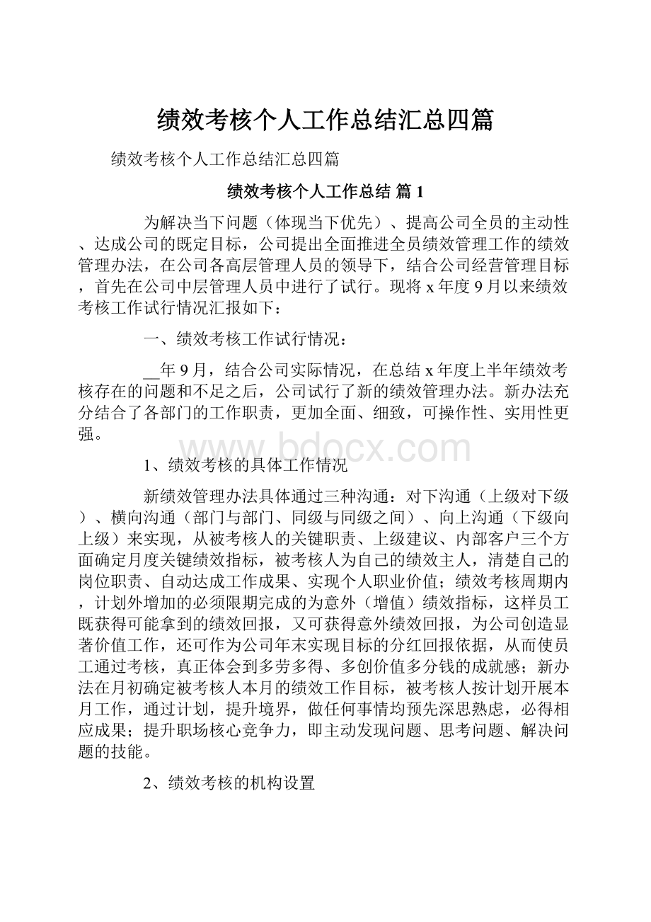 绩效考核个人工作总结汇总四篇.docx