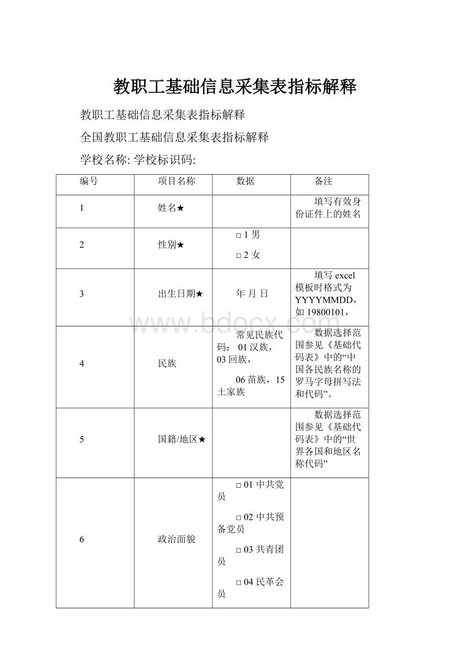 教职工基础信息采集表指标解释.docx_第1页