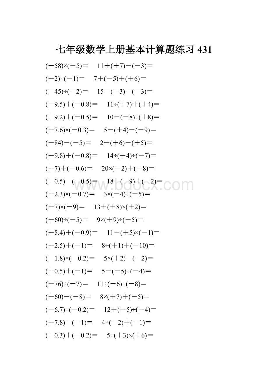 七年级数学上册基本计算题练习 431.docx_第1页