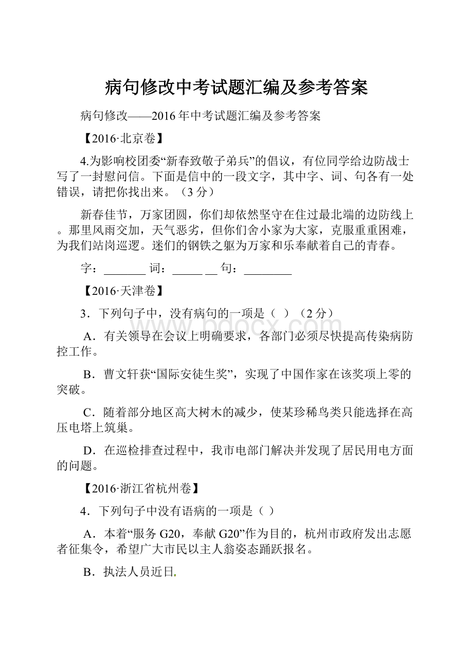 病句修改中考试题汇编及参考答案.docx_第1页