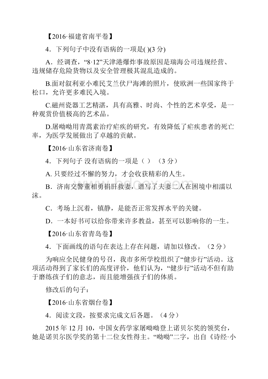 病句修改中考试题汇编及参考答案.docx_第3页