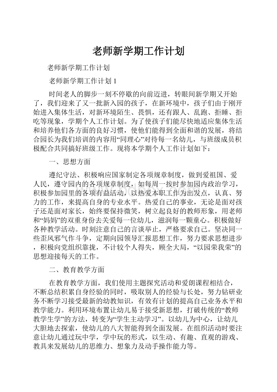 老师新学期工作计划.docx