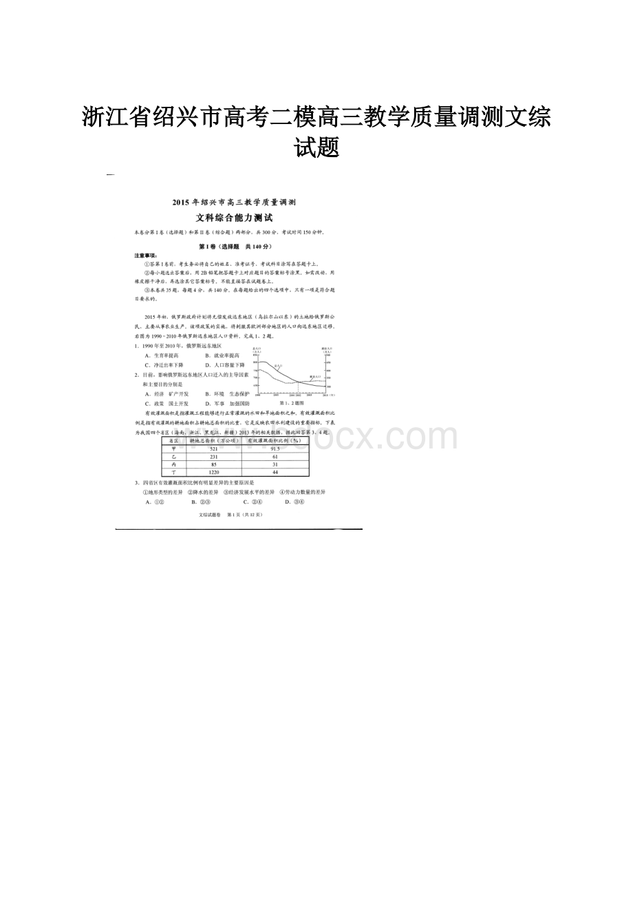 浙江省绍兴市高考二模高三教学质量调测文综试题.docx