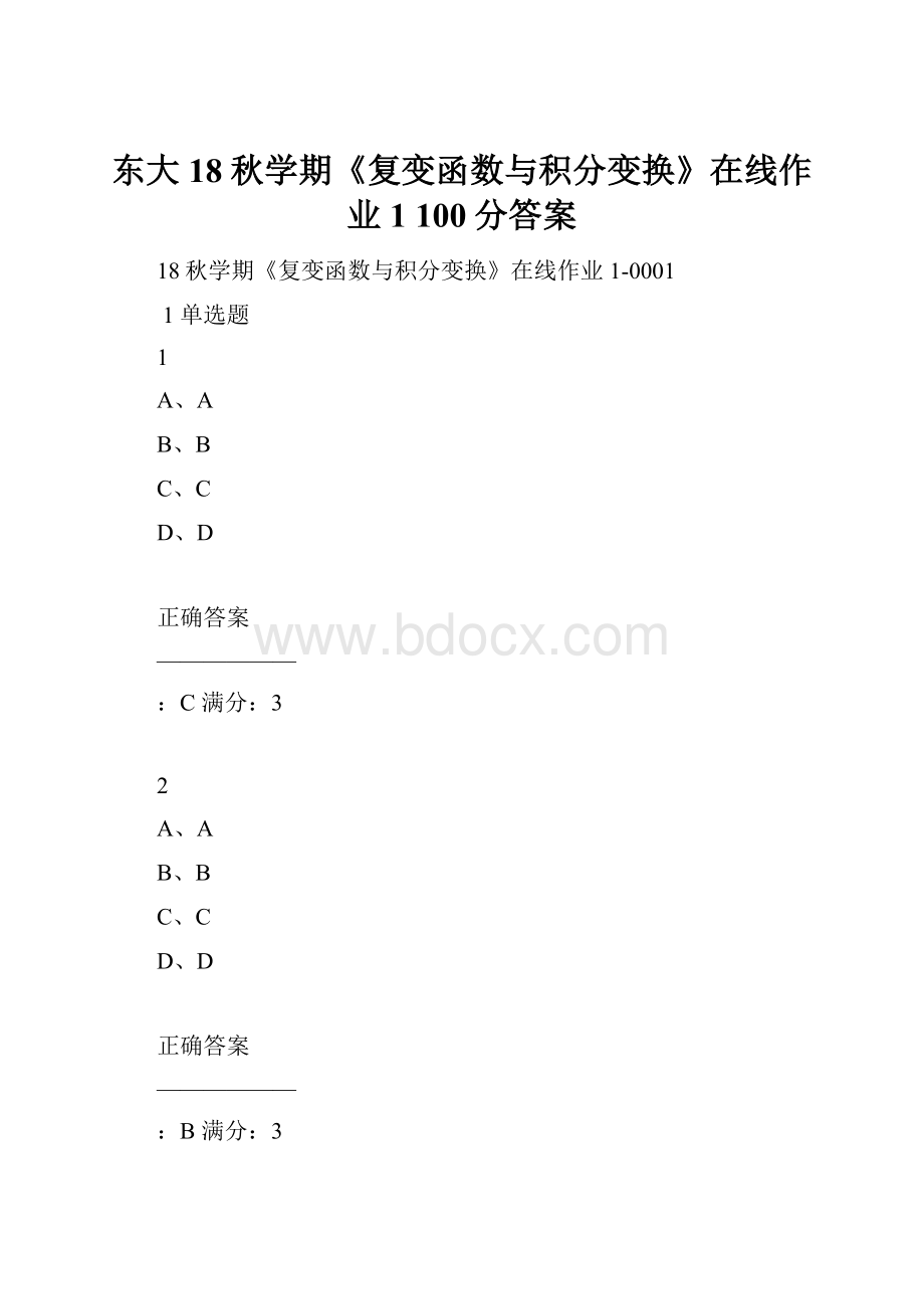 东大18秋学期《复变函数与积分变换》在线作业1 100分答案.docx