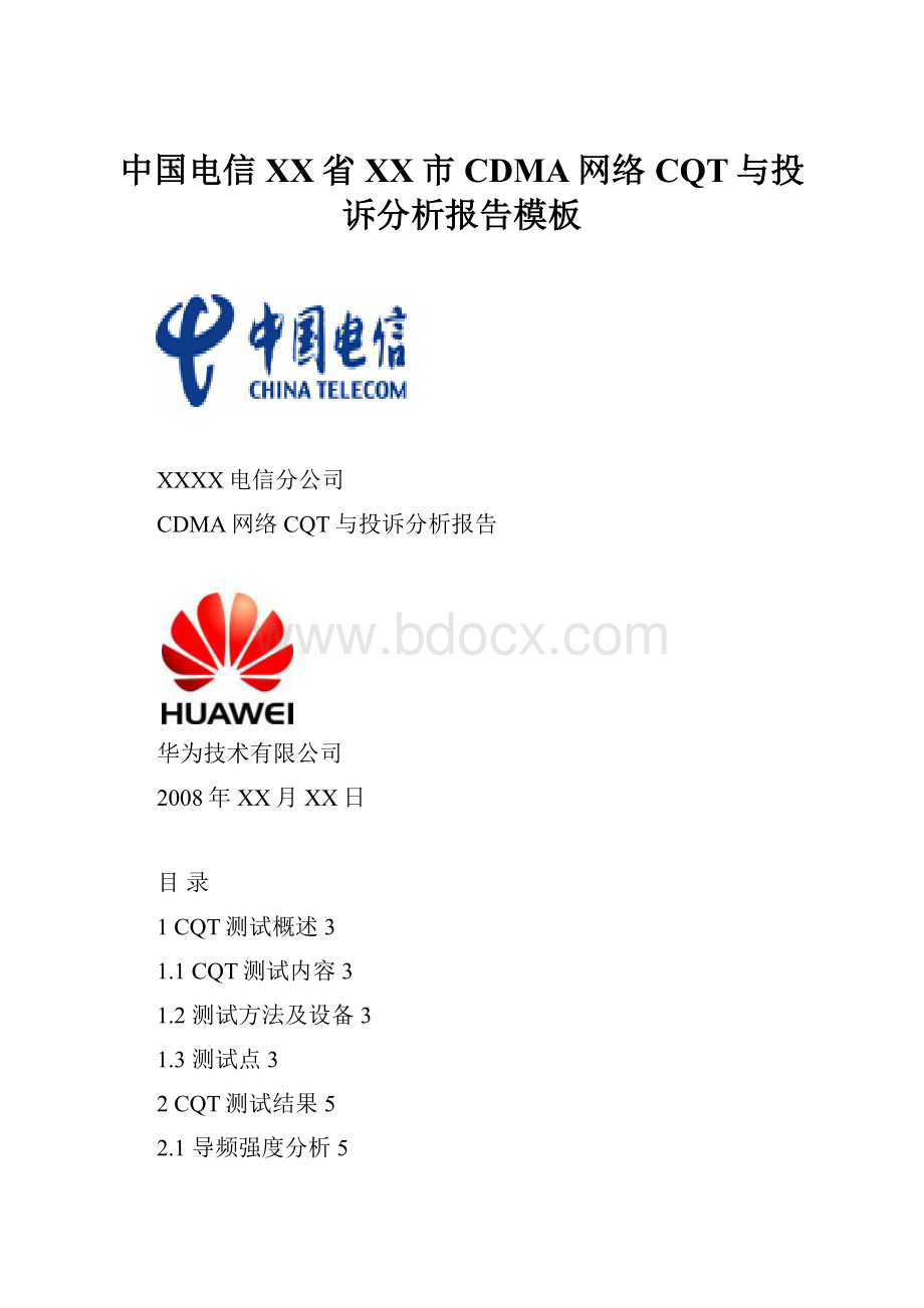 中国电信XX省XX市CDMA网络CQT与投诉分析报告模板.docx