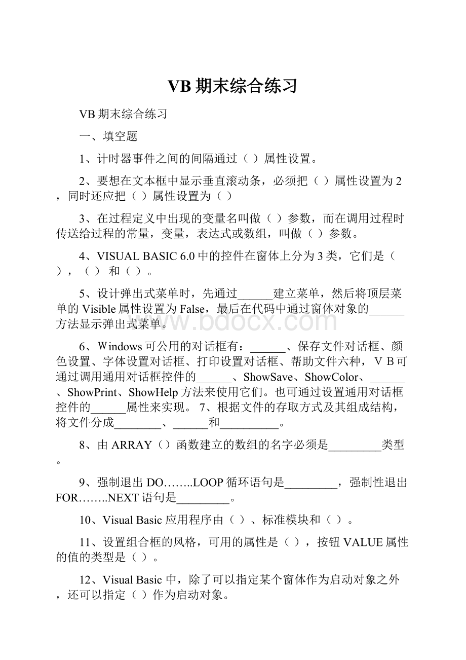 VB期末综合练习.docx_第1页