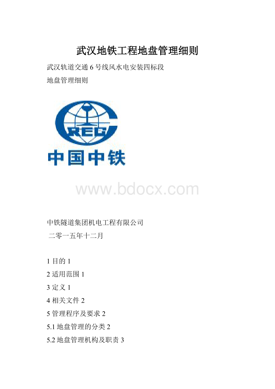 武汉地铁工程地盘管理细则.docx_第1页