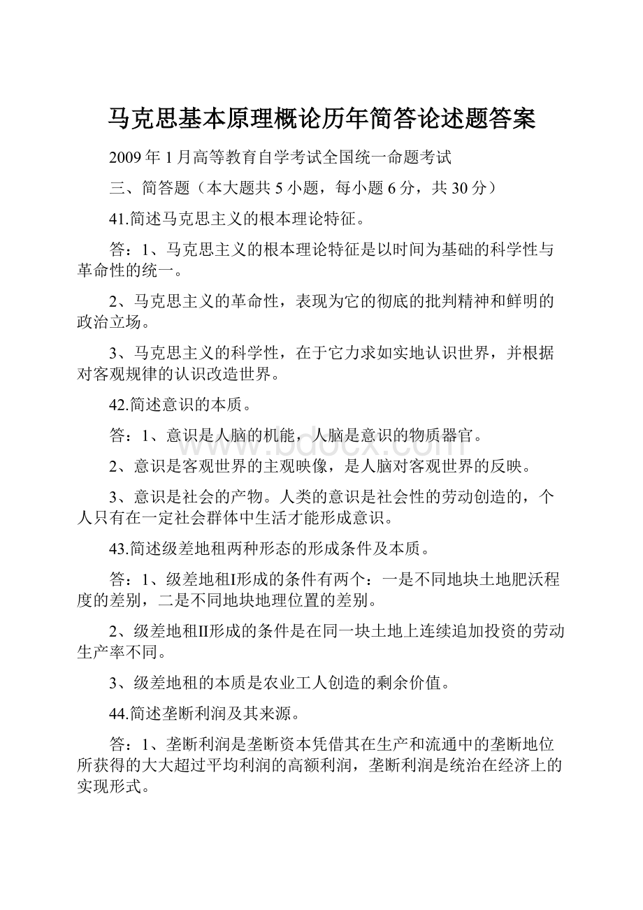 马克思基本原理概论历年简答论述题答案.docx