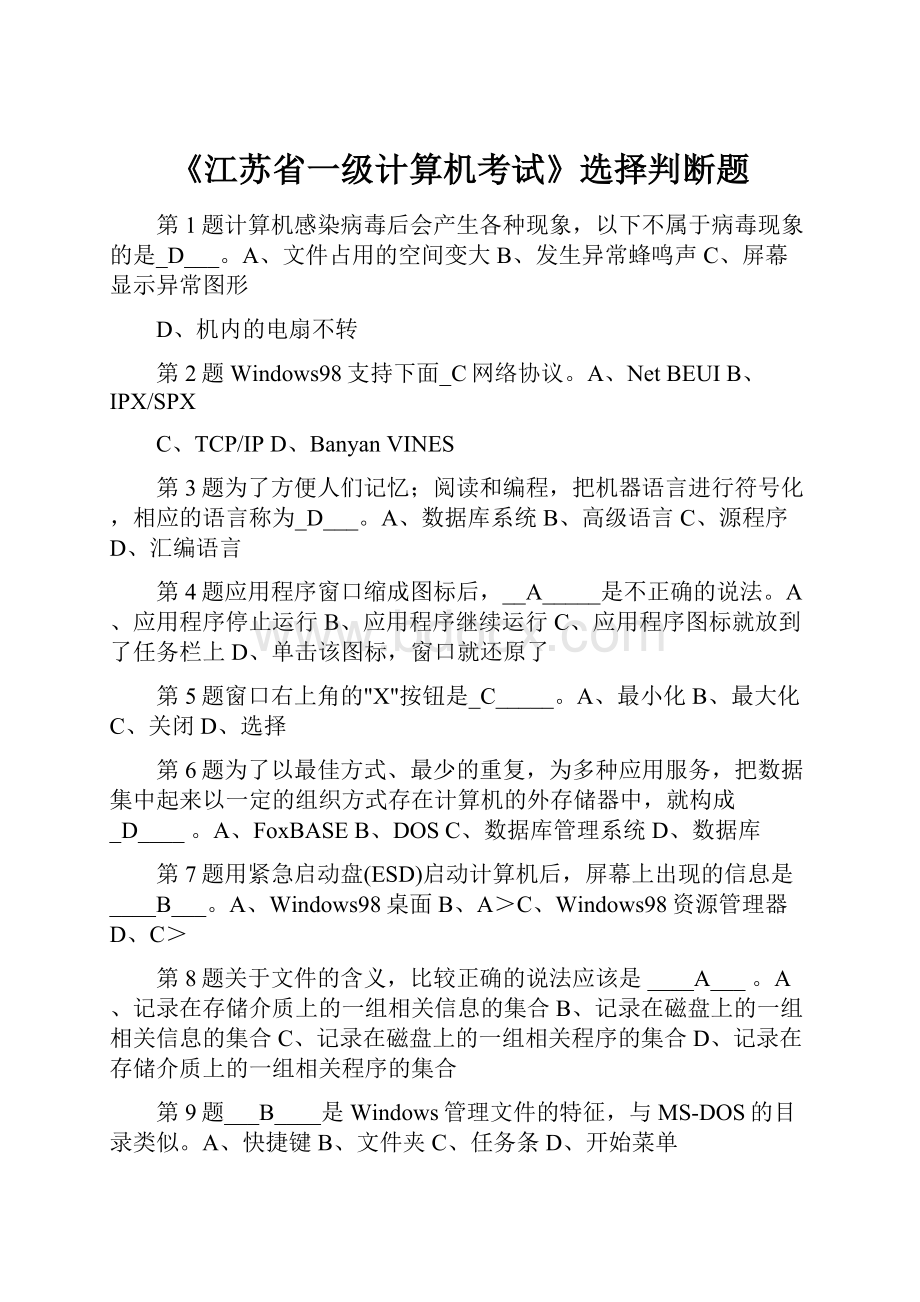 《江苏省一级计算机考试》选择判断题.docx