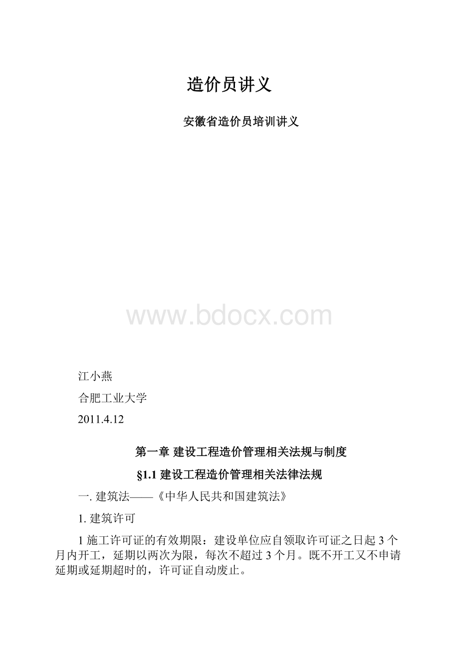 造价员讲义.docx_第1页