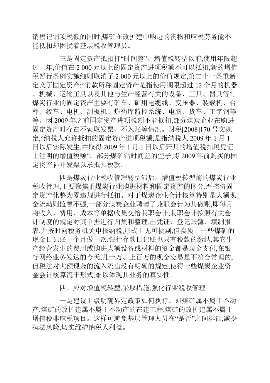 最新浅谈我国增值税转型改革对煤炭企业的影响3篇.docx_第3页