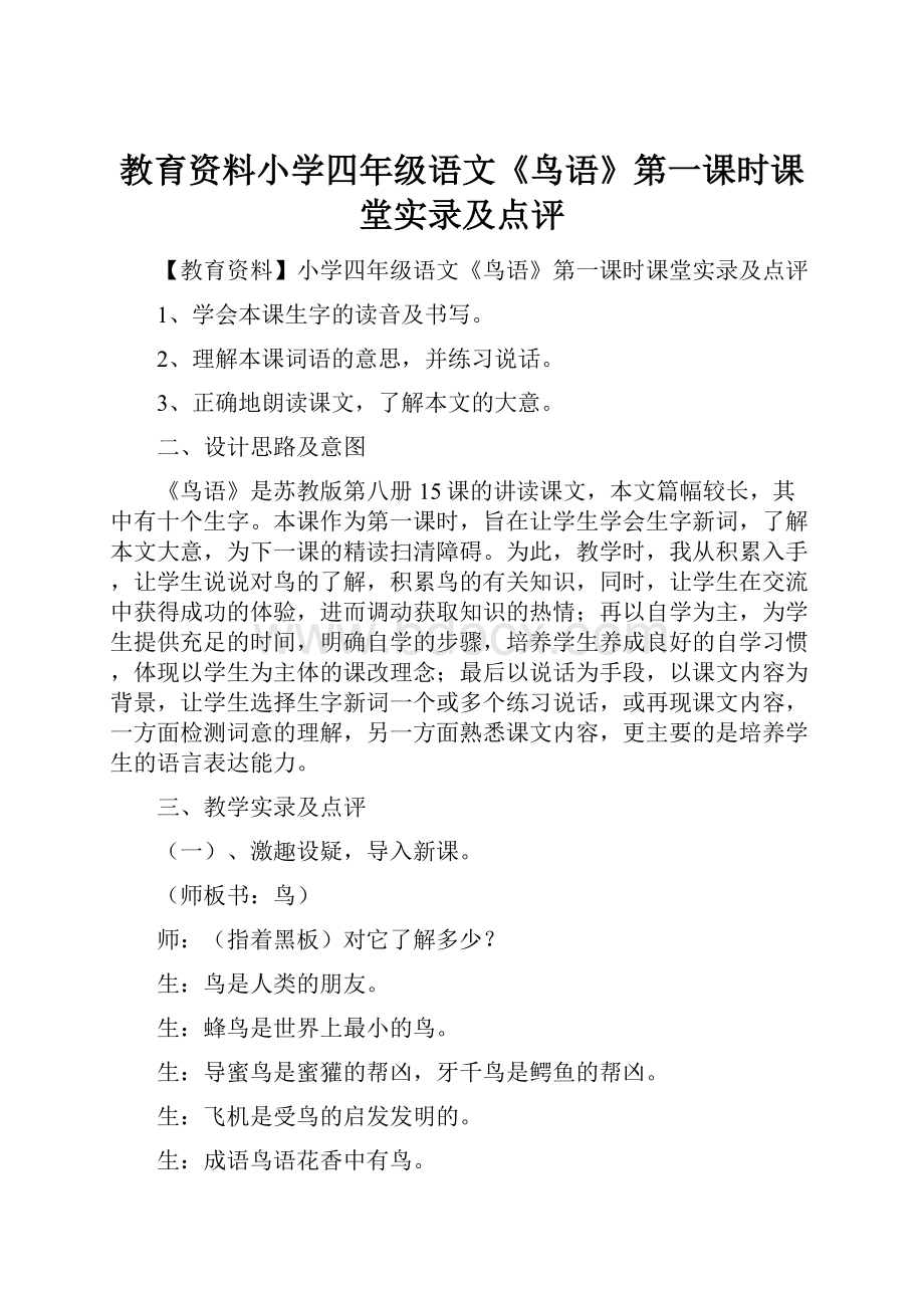 教育资料小学四年级语文《鸟语》第一课时课堂实录及点评.docx_第1页