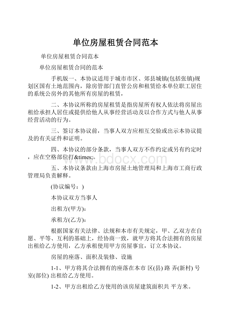 单位房屋租赁合同范本.docx_第1页