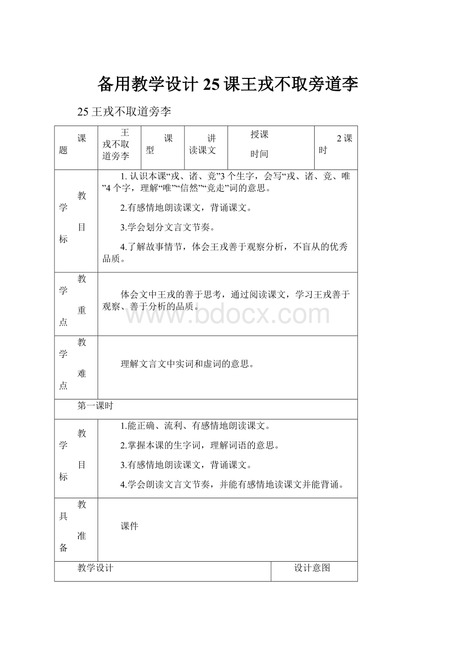 备用教学设计25课王戎不取旁道李.docx