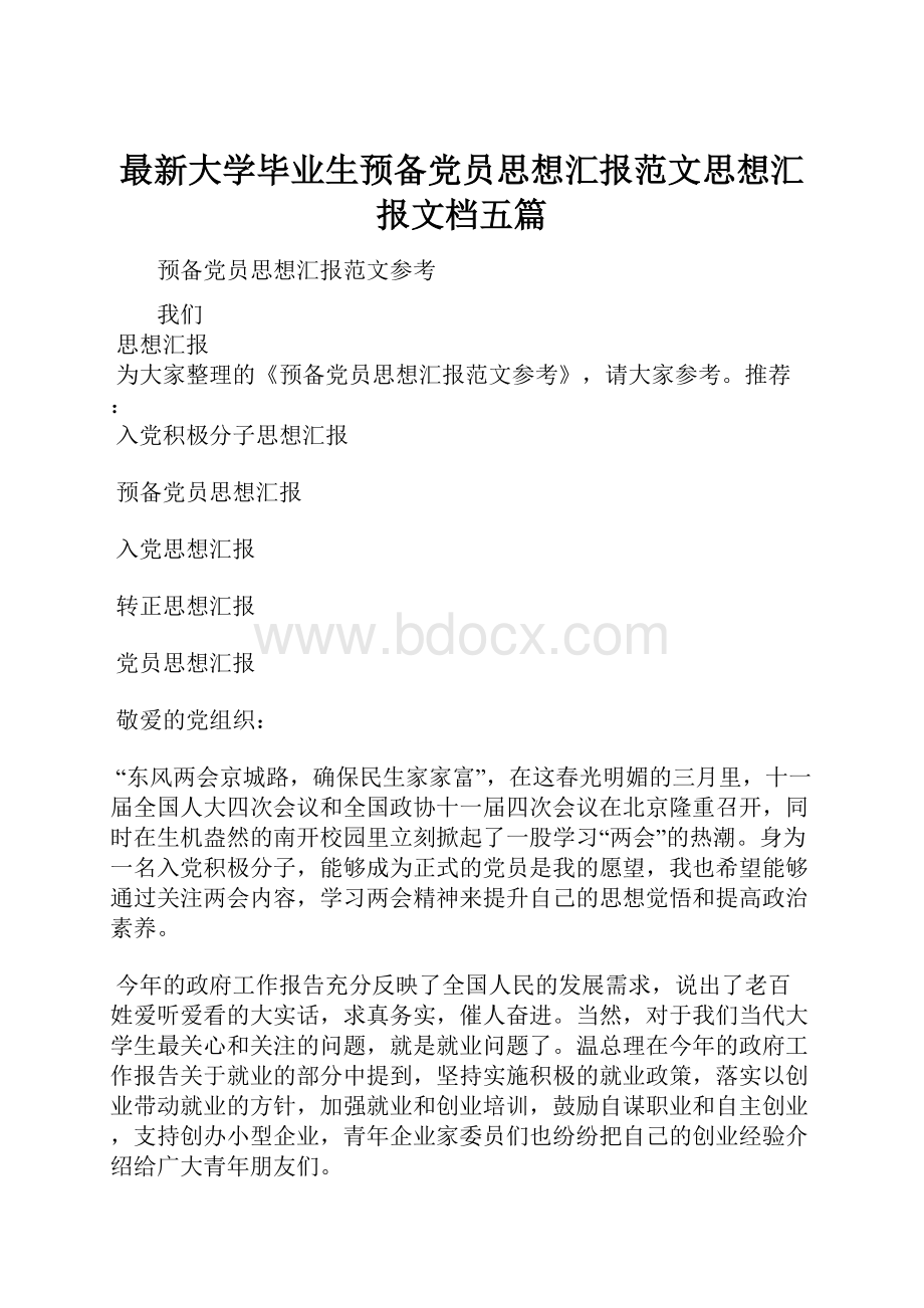 最新大学毕业生预备党员思想汇报范文思想汇报文档五篇.docx_第1页