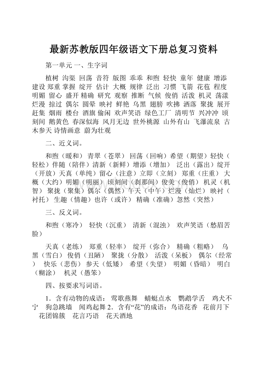 最新苏教版四年级语文下册总复习资料.docx