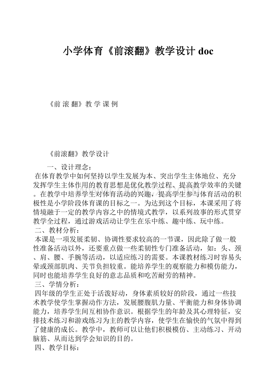 小学体育《前滚翻》教学设计doc.docx