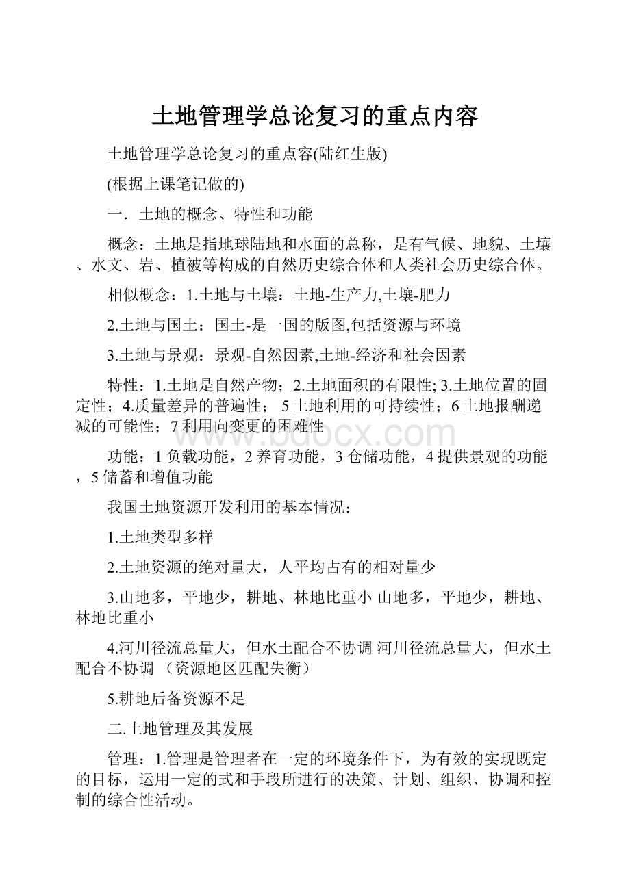 土地管理学总论复习的重点内容.docx