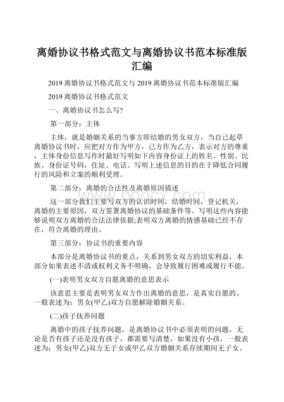 离婚协议书格式范文与离婚协议书范本标准版汇编.docx