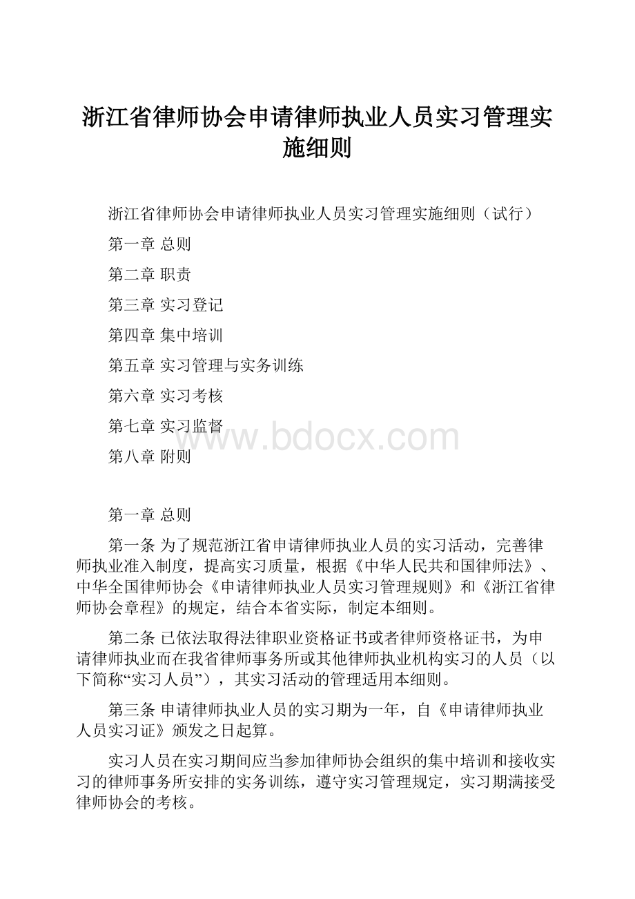 浙江省律师协会申请律师执业人员实习管理实施细则.docx