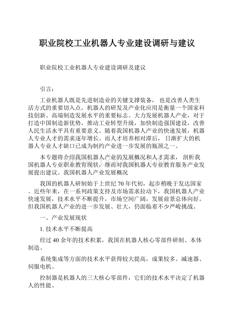 职业院校工业机器人专业建设调研与建议.docx_第1页