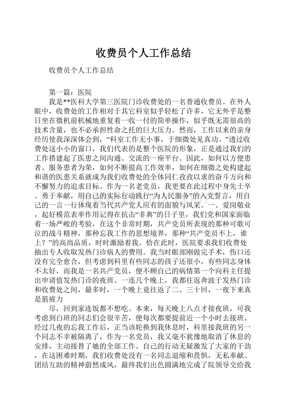 收费员个人工作总结.docx