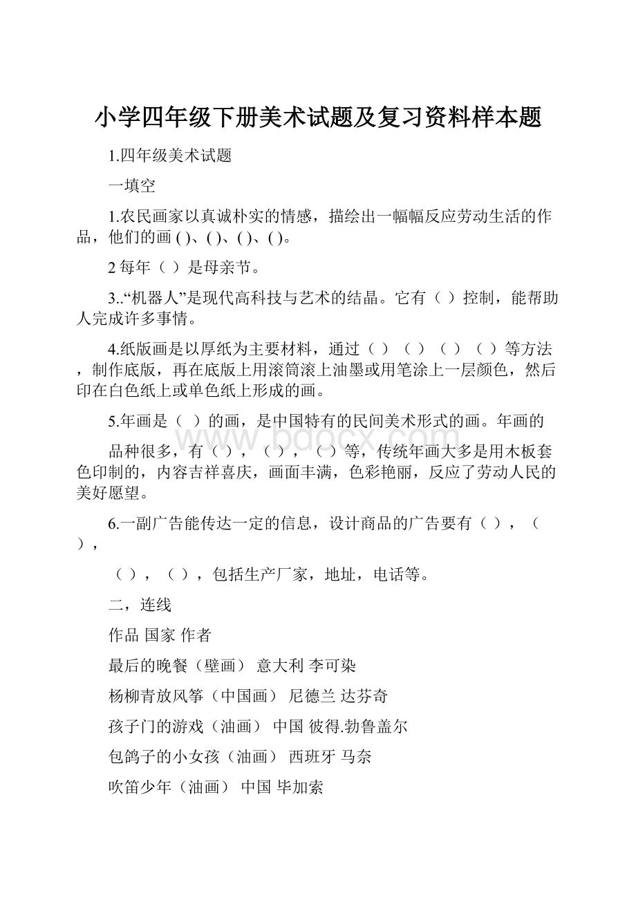 小学四年级下册美术试题及复习资料样本题.docx_第1页