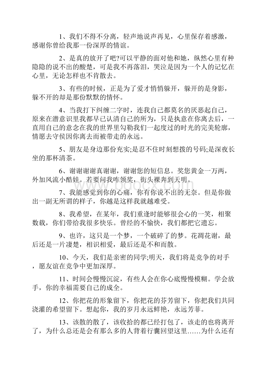 离别难舍的唯美赠言句子80句最新.docx_第2页