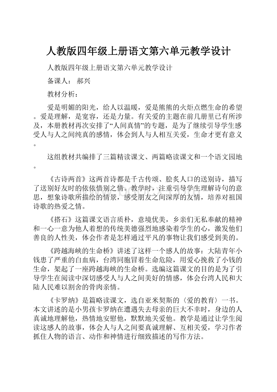 人教版四年级上册语文第六单元教学设计.docx_第1页