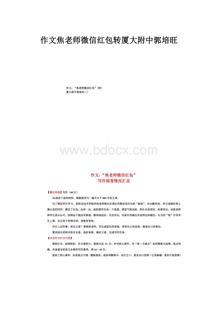 作文焦老师微信红包转厦大附中郭培旺.docx