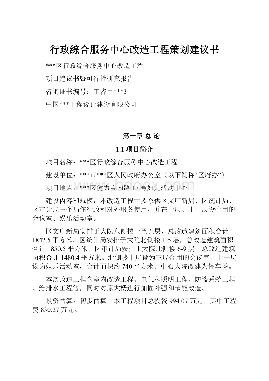 行政综合服务中心改造工程策划建议书.docx_第1页