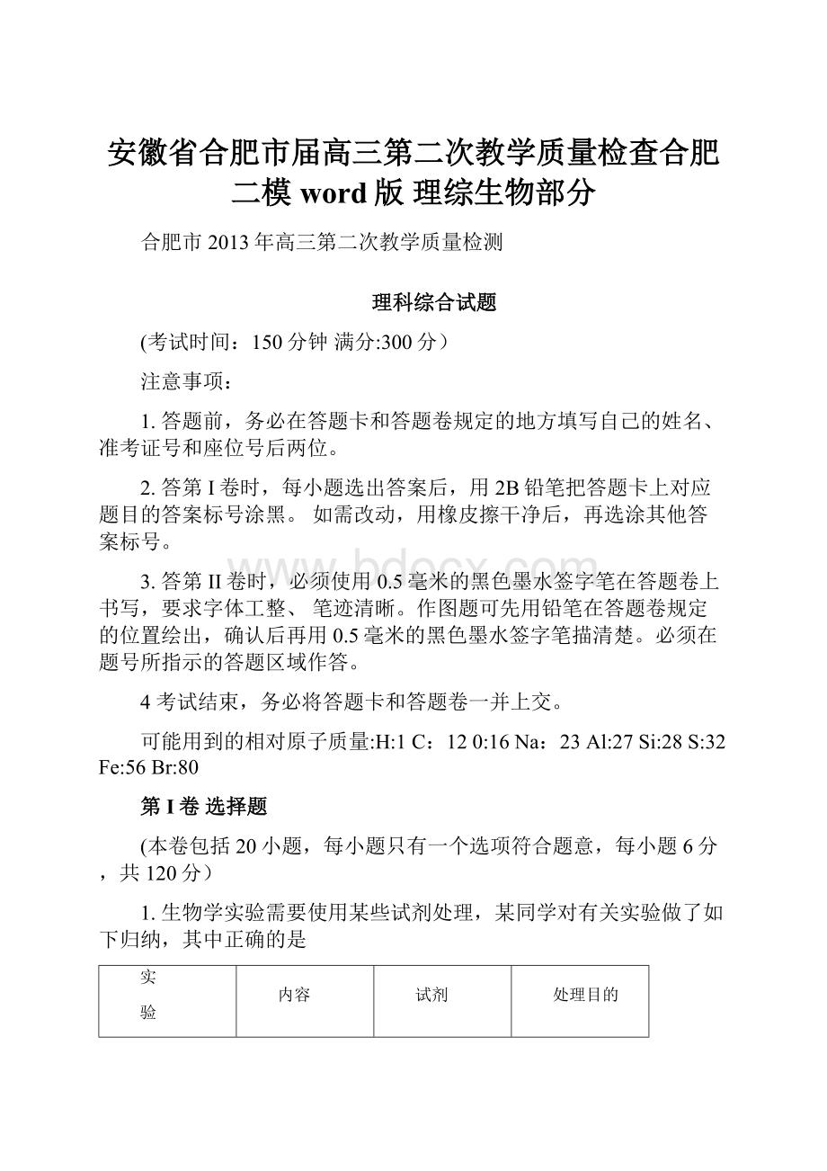 安徽省合肥市届高三第二次教学质量检查合肥二模word版 理综生物部分.docx_第1页