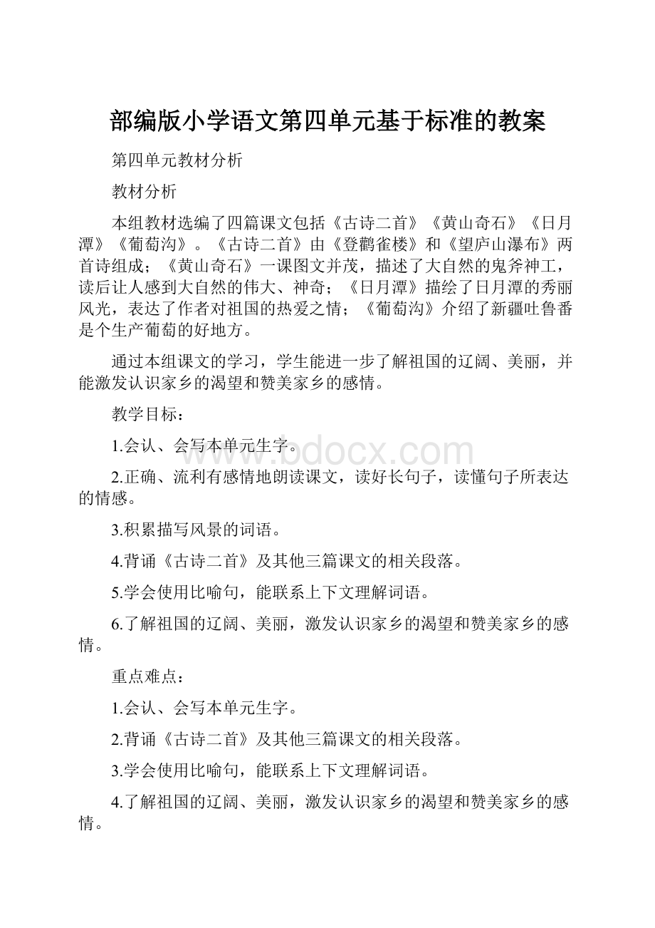 部编版小学语文第四单元基于标准的教案.docx_第1页