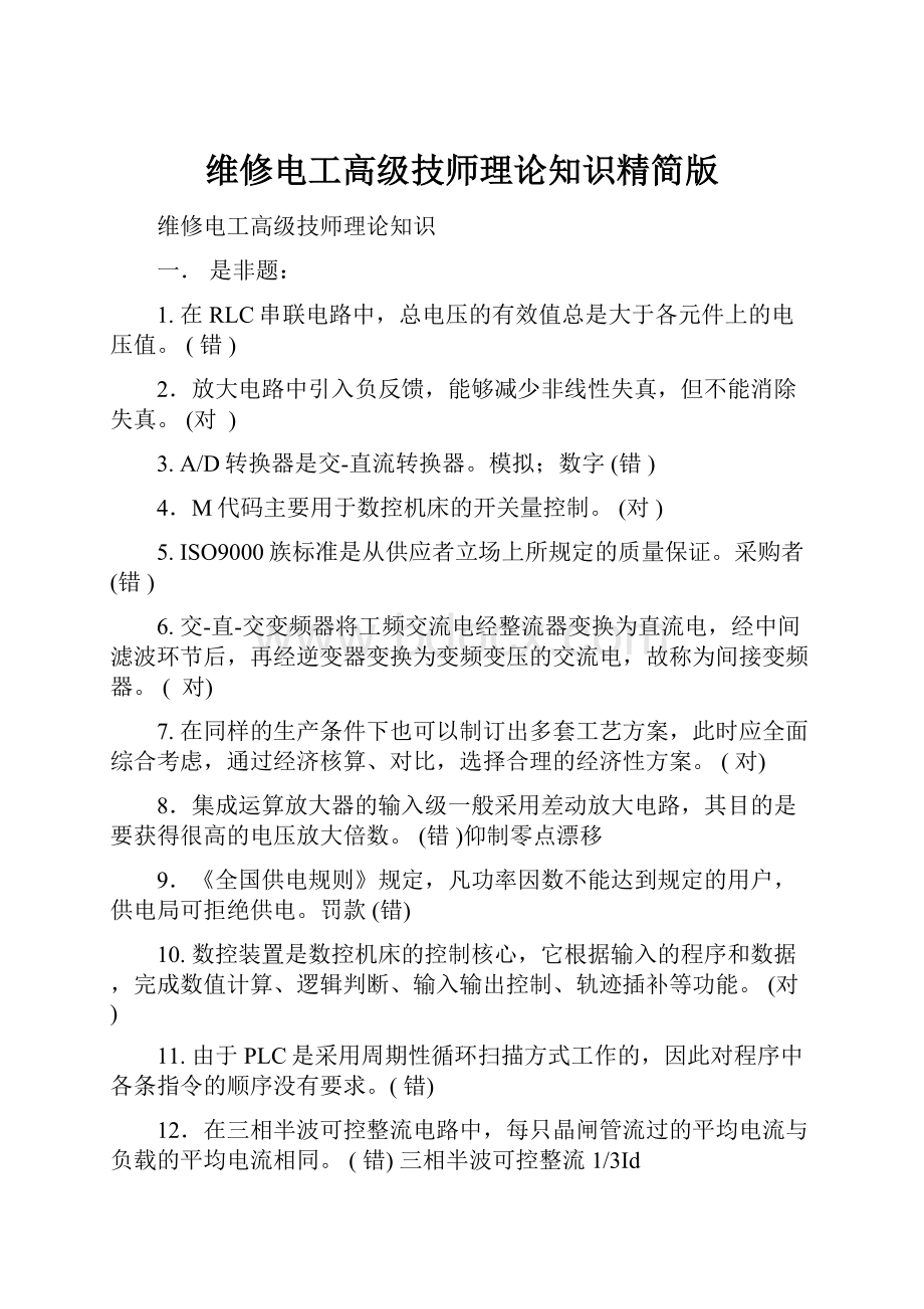 维修电工高级技师理论知识精简版.docx