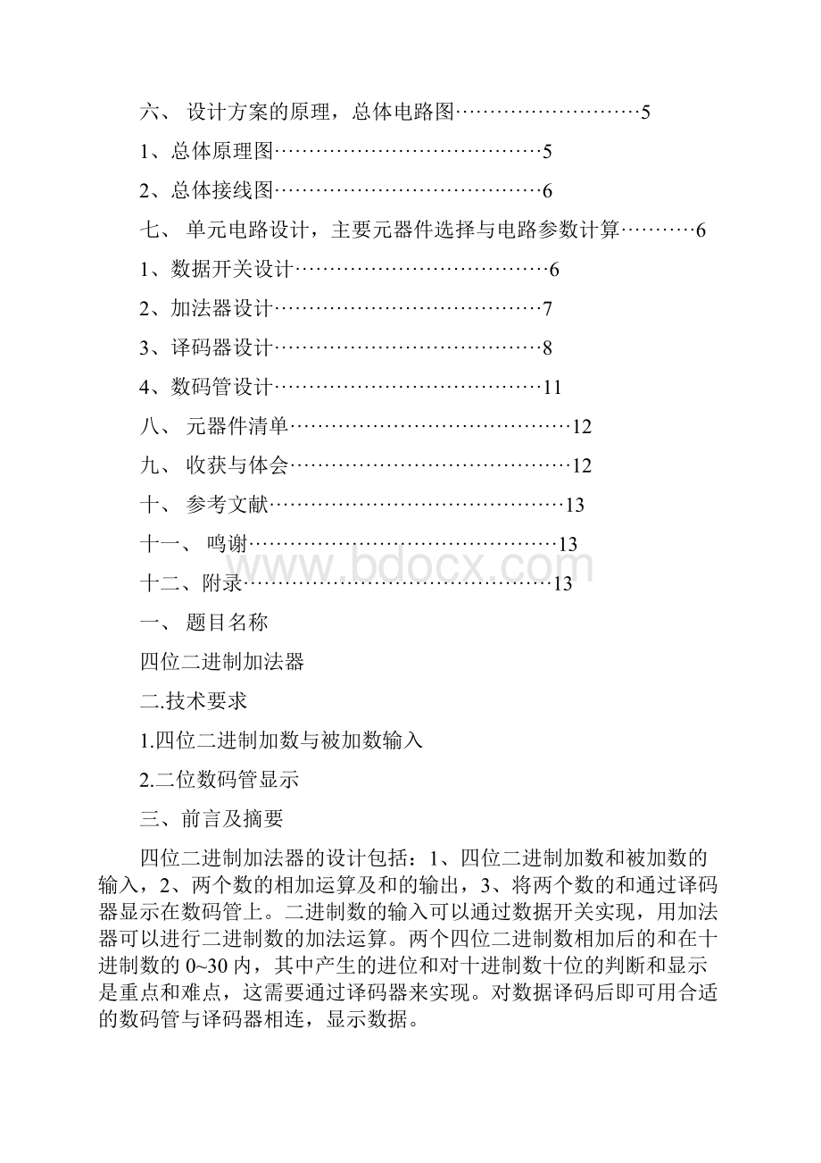 四位二进制加法器课程设计.docx_第2页