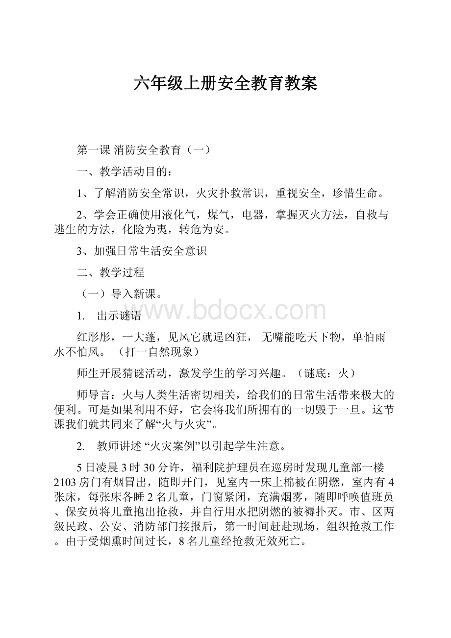 六年级上册安全教育教案.docx