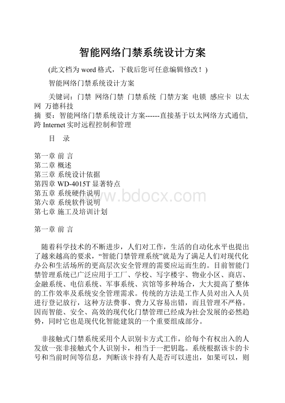 智能网络门禁系统设计方案.docx