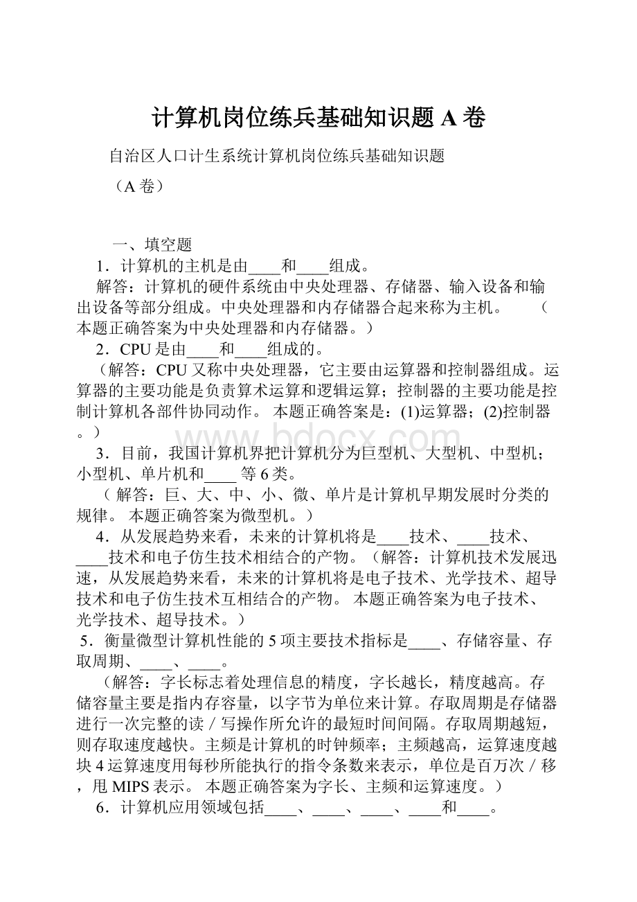 计算机岗位练兵基础知识题A卷.docx_第1页