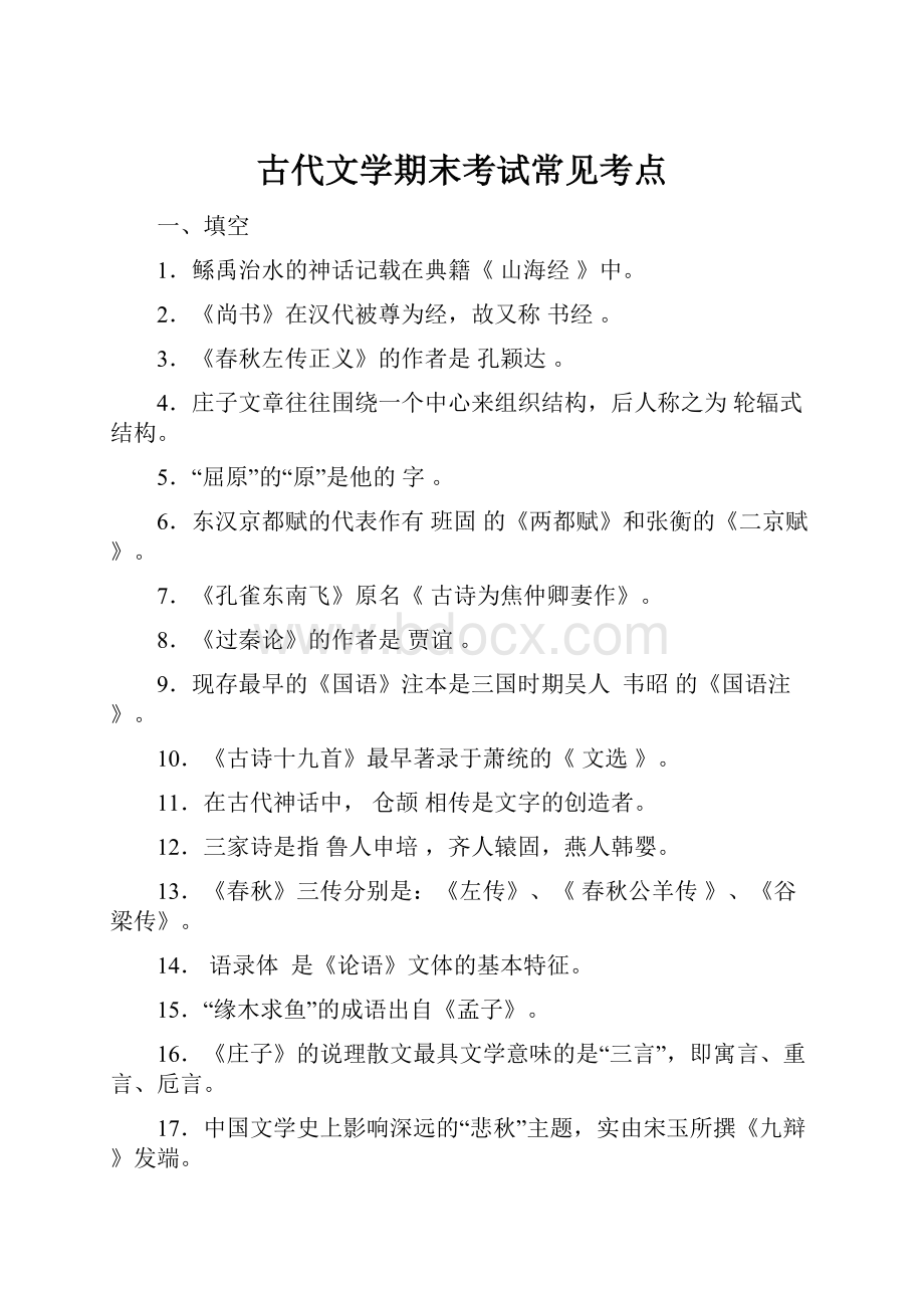 古代文学期末考试常见考点.docx_第1页