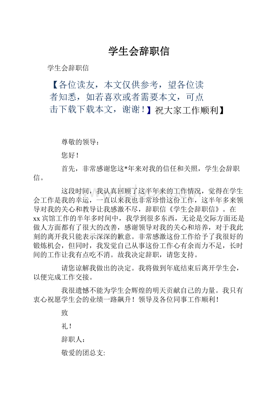 学生会辞职信.docx_第1页