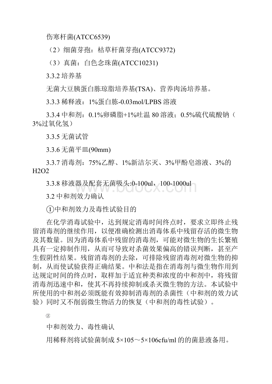 消毒剂消毒效果验证方案46912.docx_第3页