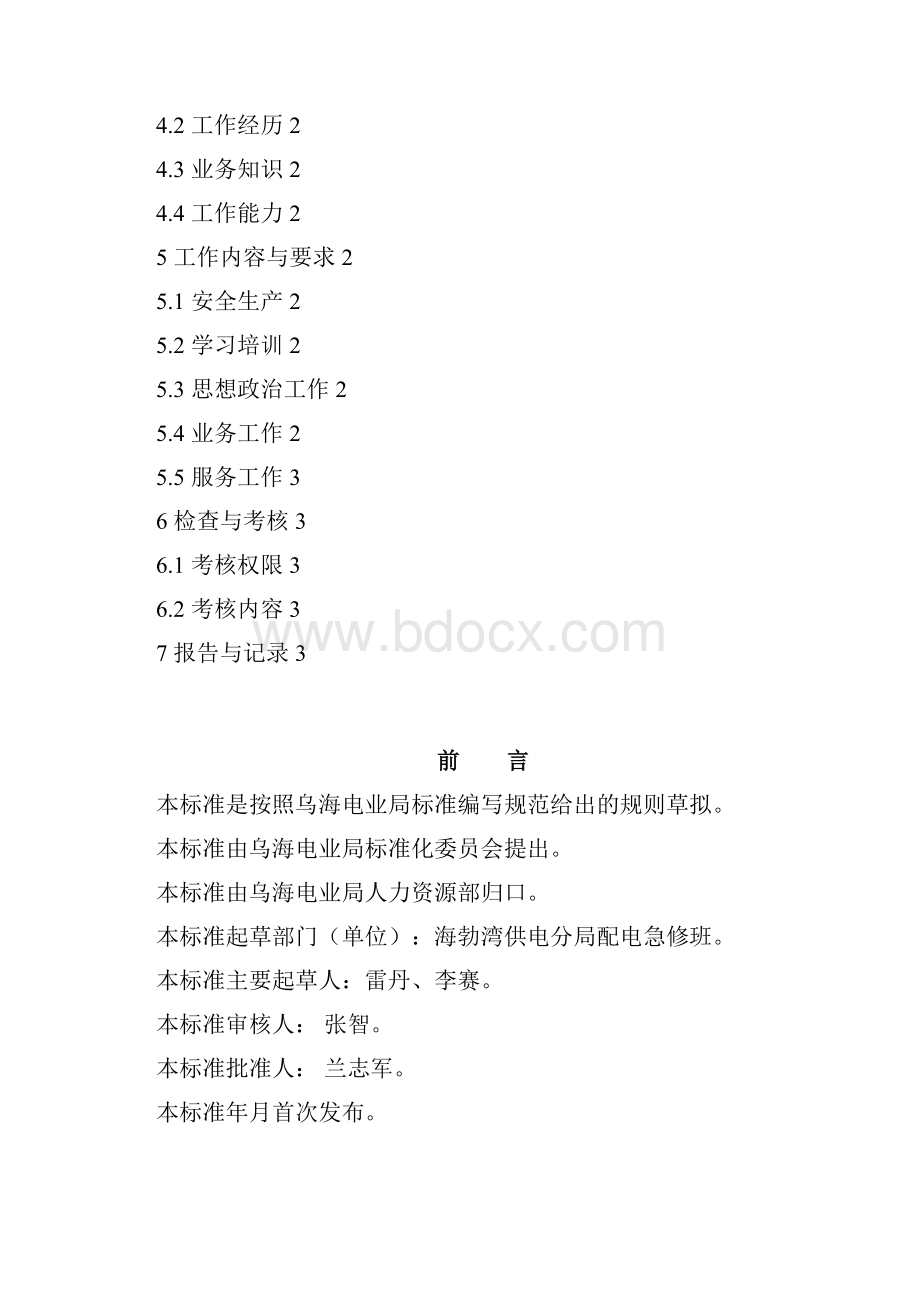 海供分局配电急修班班长工作标准及流程.docx_第2页