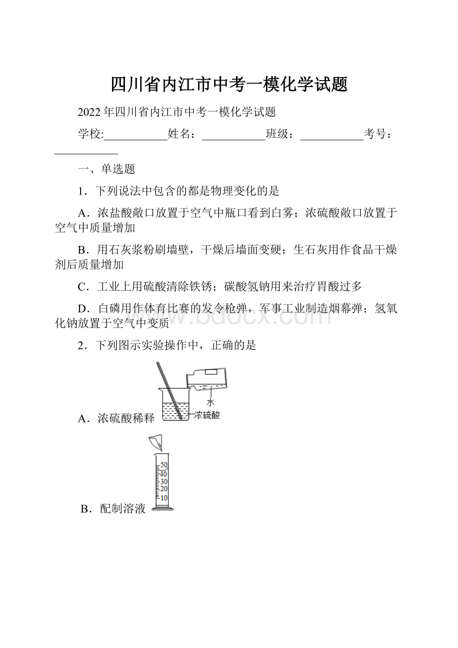 四川省内江市中考一模化学试题.docx