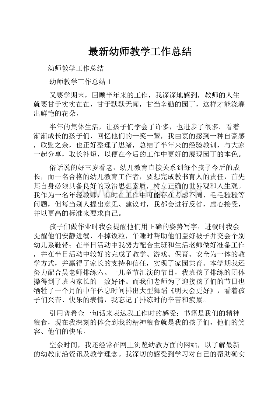 最新幼师教学工作总结.docx