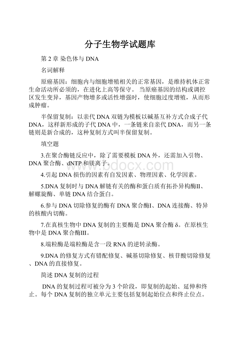 分子生物学试题库.docx_第1页